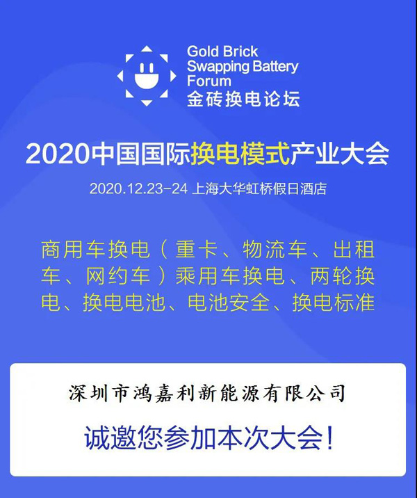 新模式、新机遇、新发展|2020中国国际换电模式产业大会顺利召开(图2)