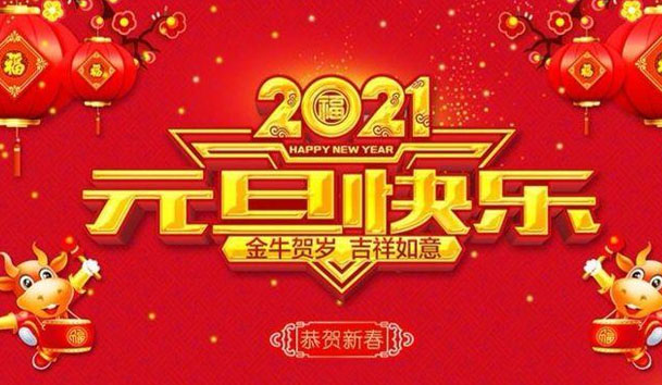 suncitygroup太阳集团新能源2021元旦放假通知(图1)