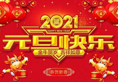 suncitygroup太阳集团新能源2021元旦放假通知