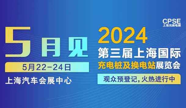 suncitygroup太阳集团 诚邀参观｜2024上海充换电展CPSE