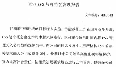 企业ESG与可持续发展报告及ESG基础运行记录