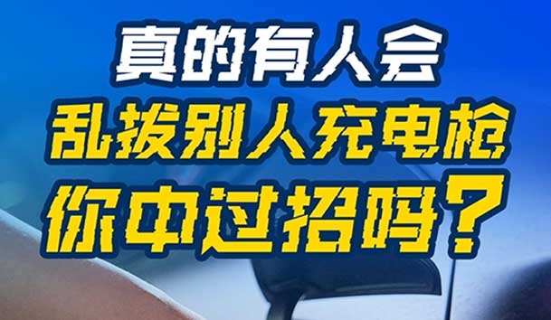 乱拔别人充电枪，后果很严重！受害者如何应对？