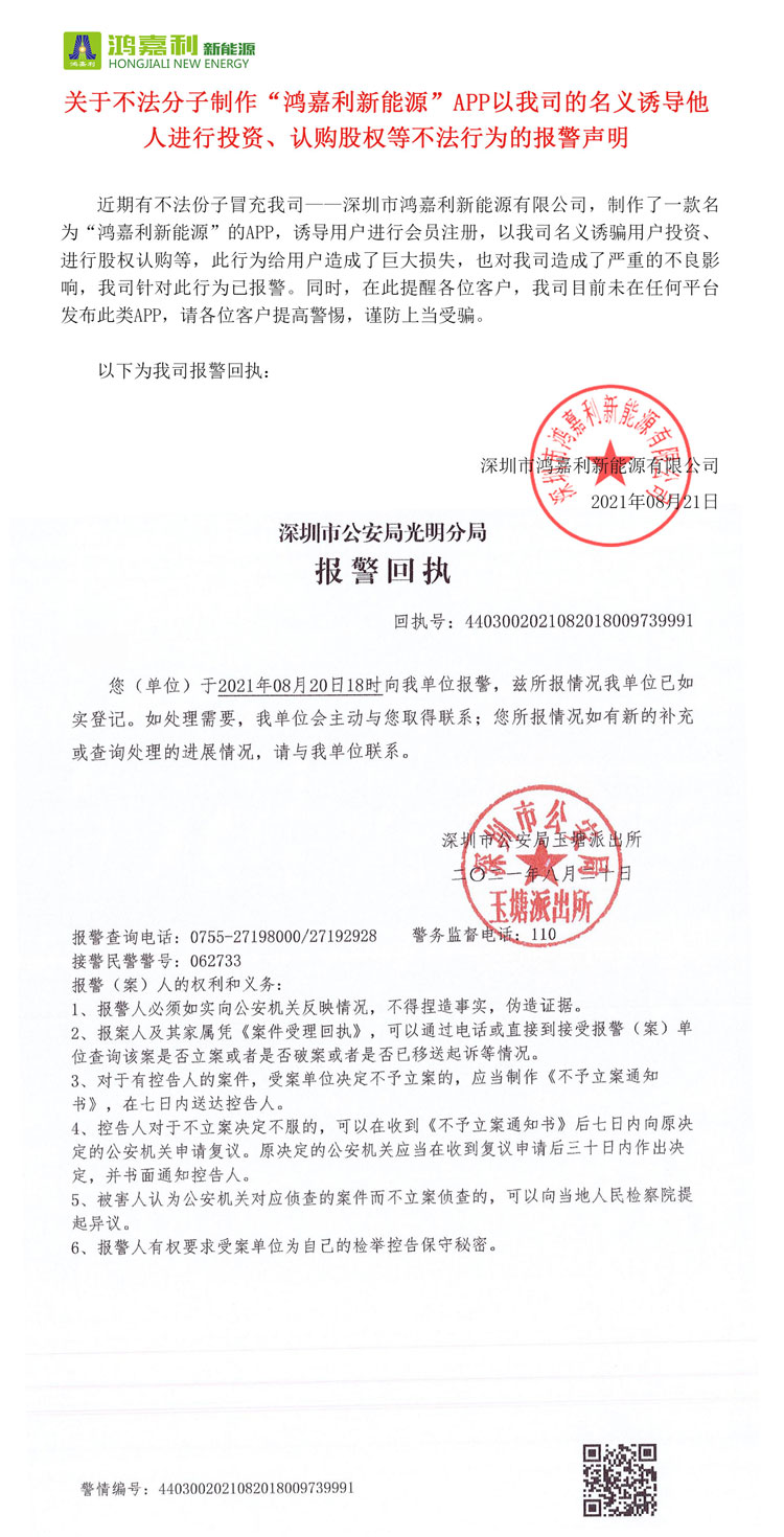 关于不法分子制作“suncitygroup太阳集团新能源”APP以我司的名义诱导他人进行投资、认购股权等不法行为的报警声明(图1)